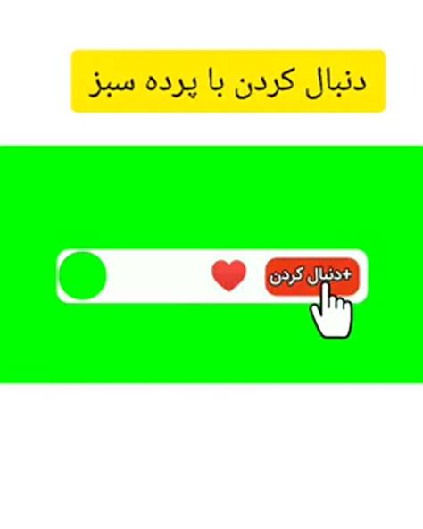 پرده سبز دنبال کردن