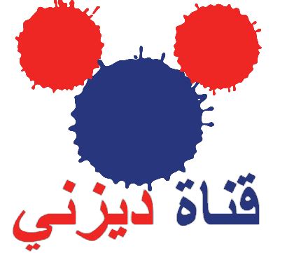 Disney Channel Arabic Logo