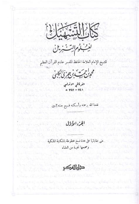 كـتـاب الـتـسـهـيـل لـعـلـوم الـتـنـزيـل - Kitab al-Tashil li-ulum al ...