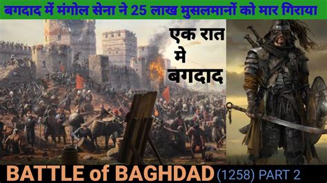 Battle of Baghdad | Mongol Attack On Baghdad | Siege of Baghdad in 1258 ...