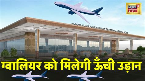 Gwalior में Amit Shah AirPort के New Terminal का करेगे उद्घाटन ...