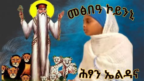 መፅበዓ ኮይንኒ ሕፃን ኤልዳና ትግርኛ ኦርቶዶክስ መዝሙር new orthodox mezmur 2023 - YouTube