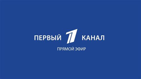 Первый канал за рубежом. Прямой эфир. Channel One Russia