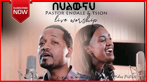 በህልውናህ_Pastor_Endale_Woldegiorgis & Tsion Yoseph New protestant mezmur ...