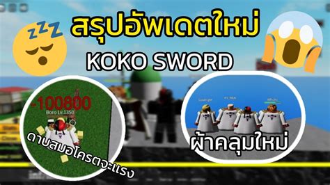 Koko Sword ⚔️ สรุปอัปเดตใหม่ ดาบสมอ ผ้าคลุมหนวดขาว!!! - YouTube