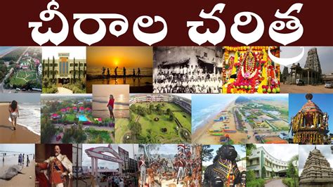 చీరాల చరిత్ర | History of Chirala | Prakasam district Chirala charitra ...