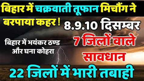 Bihar Weather Update बिहार के 10 जिलों में आज भारी बारिश के आसार मौसम ...