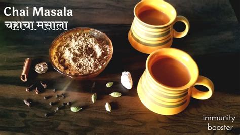 Chai Masala | चहाचा मसाला | Tea Masala recipe | Masala Chai | Chaha ...