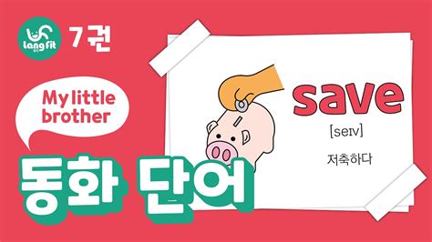 7권ㅣ내 남동생ㅣ랭핏 플래시카드ㅣMy little brother flashcard - YouTube