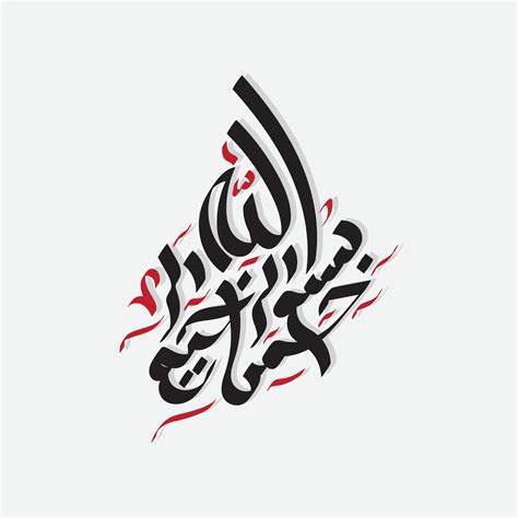 Arabic and islamic calligraphy of basmala traditional and modern ...