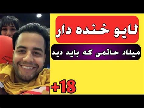 لایو میلاد حاتمی با دختر 20 ساله داف|حرف زدن ترکیه ای خنده دار میلاد ...