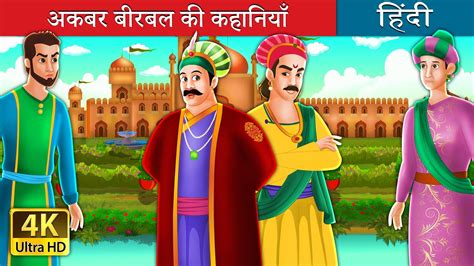 अकबर बीरबल की कहानियाँ | Adventures of Akbar and Birbal in Hindi ...