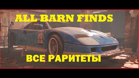 FH5 : ALL BARN FINDS no commentary (нашел все раритеты) - YouTube