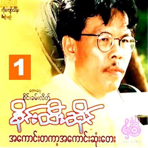 Sai Htee Saing – A Kaung Ta Ka A Kaung Sone Tay (1) – လရိပ်သံဇဉ်