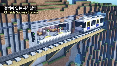 ⛏️ 마인크래프트 쉬운 건축 강좌 :: 🚉 절벽에 있는 지하철역 만들기 🚞 [Minecraft Subway Station in ...