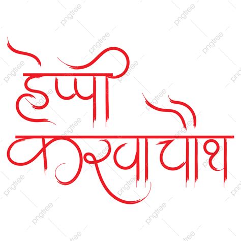 Karwa Chauth Vector PNG Images, Karwa Chauth Calligraphy Hindi ...