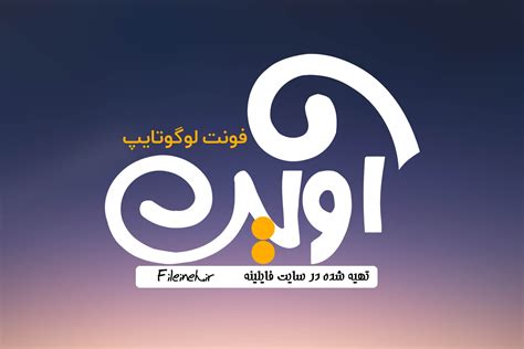 دانلود فونت لوگوتایپ فارسی آوین - فایلینه