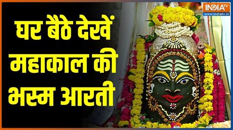 Mahakal Bhasm Aarti Ujjain: देखिए भगवान महाकाल की भव्य भस्म आरती ...