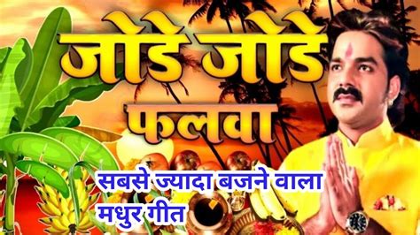 Chhath puja song pawan singh|| chhath puja song 2023 || jore jore falwa ...