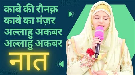 नात: काबे की रौनक़ काबे का मंज़र... - Learn Quran Basics