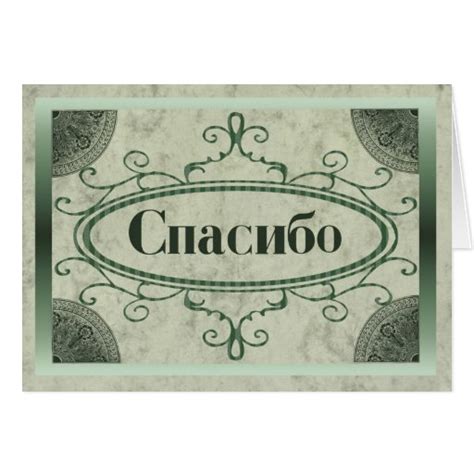 Thank You in Russian Card | Zazzle