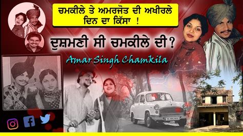 Amar singh chamkila & AmarJot Kaur Death Murder Case | chamkila ...