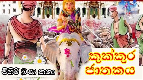 sinhala jathaka katha 2021 |කුක්කුර ජාතකය