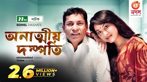 Onattio Dompoti | অনাত্মীয় দম্পতি (2021) - Natok - BDShows