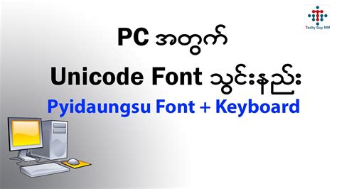 Unicode Font သွင်းနည်း (Pyidaungsu Font + Keyboard ) - YouTube