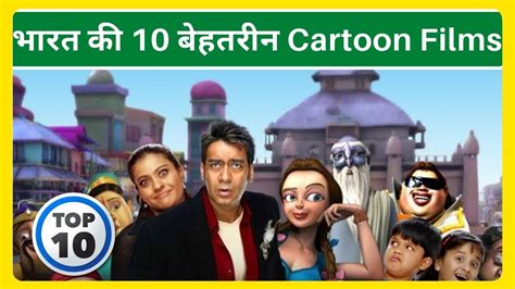 Top 10 Indian Animated Movies || Top 10 Cartoon Movies in India - YouTube