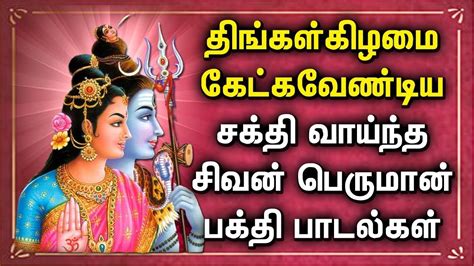 MONDAY POWERFUL SHIVAN BAKTHI PADALGAL | Lord Shivan Tamil Songs | Lord ...