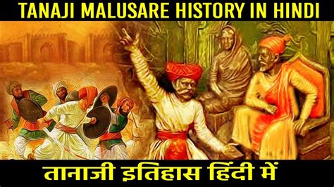 History of tanaji in Hindi | Tanaji malusare story in Hindi - YouTube