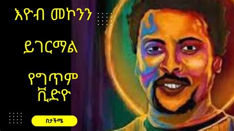 eyob mekonnen ygermal lyrics video - YouTube