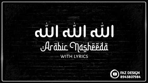 Allah Allah Allahu Arabic Nasheeda with lyrics | NEW ARABIC ISLAMIC ...