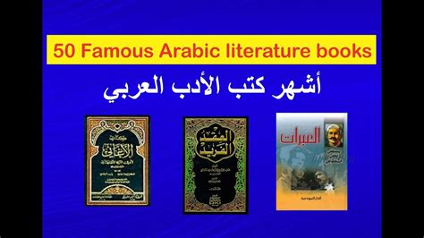 50 Famous Arabic literature books أمهات كتب الأدب العربي - YouTube