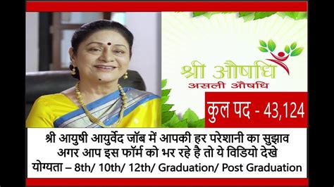 Shri AuShadhi Ayurveda Recruitment II आपकी हर परेशानी का सुझाव इस ...