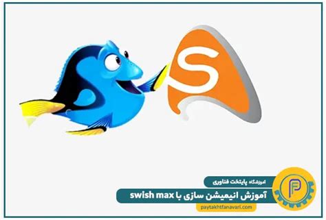 آموزش جامع انیمیشن سازی با سویش مکس (swish max) به صورت عملی