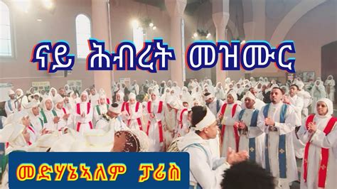 Eritrean Orthodox mezmur (ናይ ሕብረት መዝሙር ) - YouTube