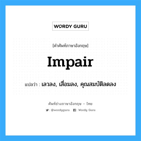 impair แปลว่า? | Wordy Guru