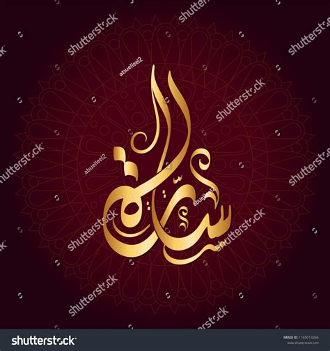 Vector Arabic Islamic calligraphy of text ( Sara ) an arabic ...