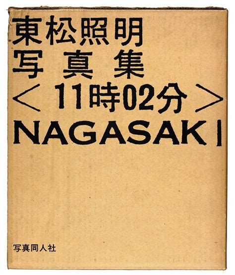 TOMATSU, Shomei 11:02 Nagasaki Tokyo: Shashindojinsha, 1966 ...