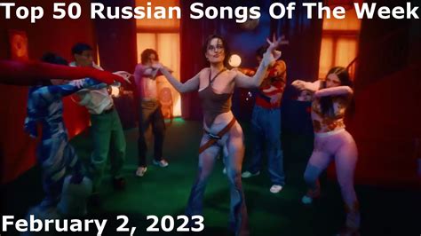 Top 50 Russian Songs Of The Week (February 2, 2023) *Radio Airplay ...