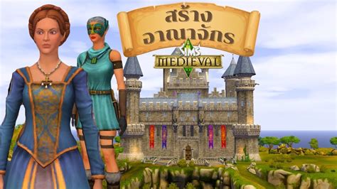 เล่นเควสสร้างอาณาจักรใน The sims Medieval | Trying to achieve The sims ...