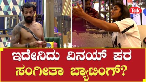 Bigg Boss Season 10 | ಇದೇನಿದು ವಿನಯ್ ಪರ ಸಂಗೀತಾ ಬ್ಯಾಟಿಂಗ್? - YouTube