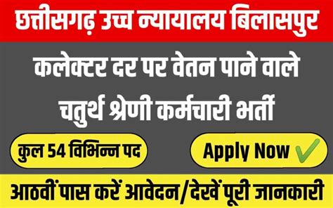 CG High Court Bilaspur Recruitment 2023 | छत्तीसगढ़ उच्च न्यायालय ...