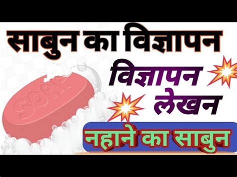 Vigyapan Lekhan In Hindi | Sabun Ka Vigyapan | विज्ञापन लेखन हिंदी में ...