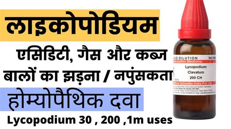 Lycopodium 30 , 200 , 1M ke fayde in hindi ! Lycopodium homeopathic ...