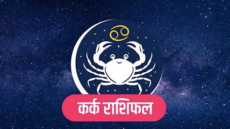 Kark Rashi ka Rashifal 2023 कैसा रहेगा? Cancer Horoscope in Hindi