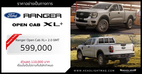 ราคาอย่างเป็นทางการ Ford Ranger Open Cab XL+ 2.0 Turbo 6MT : 599,000 ...