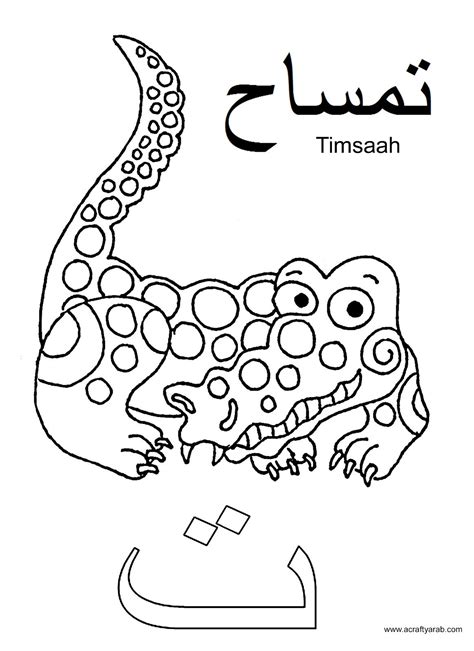 A Crafty Arab: Arabic Alphabet coloring pages...Ta is for Timsaah ...